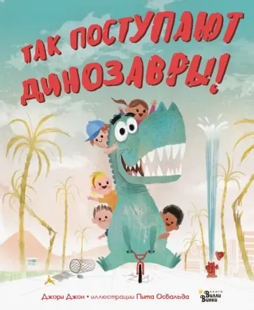 Джон Джори - Так поступают динозавры! Джон Джори - Так поступают динозавры! обложка книги