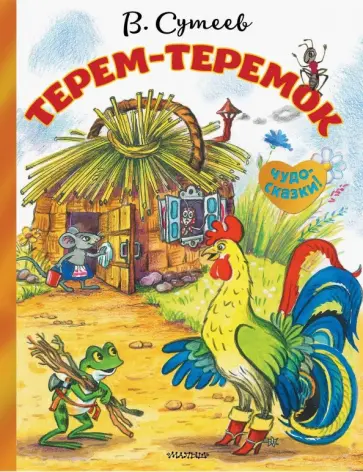 Владимир Сутеев - Терем-теремок обложка книги