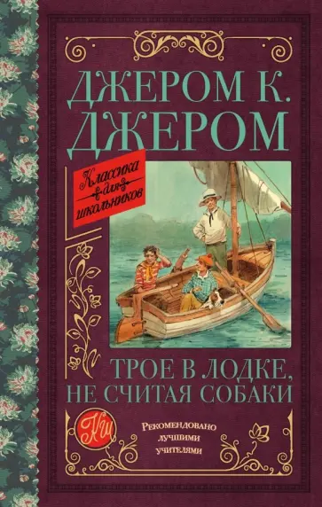 Клапка Джером - Трое в лодке, не считая собаки Клапка Джером - Трое в лодке, не считая собаки обложка книги