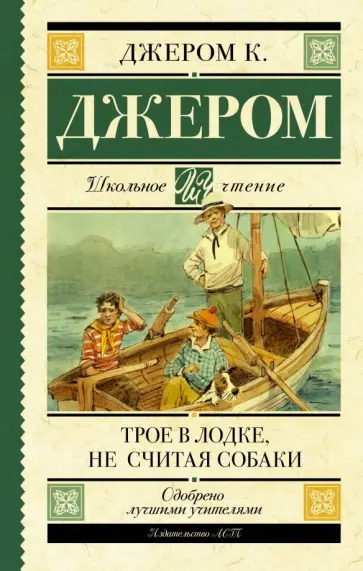 Клапка Джером - Трое в лодке, не считая собаки Клапка Джером - Трое в лодке, не считая собаки обложка книги