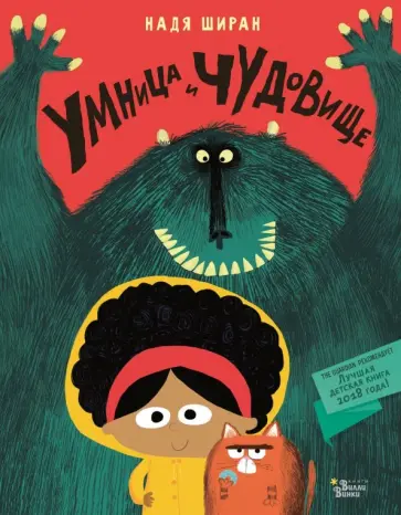 Надя Ширан - Умница и чудовище обложка книги