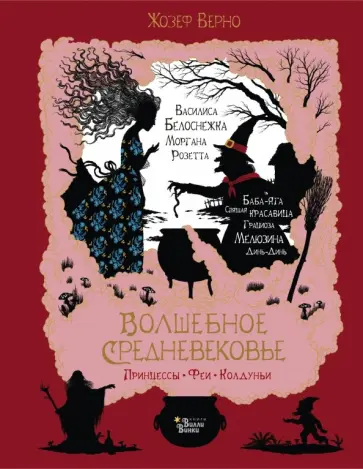 Жозеф Верно - Волшебное Средневековье. Принцессы, феи, колдуньи обложка книги