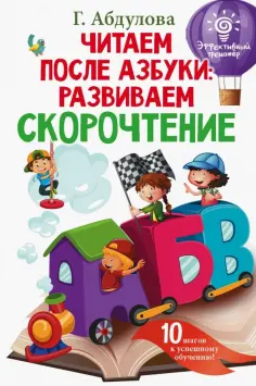 Гюзель Абдулова - Читаем после азбуки. Развиваем скорочтение обложка книги