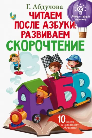 Гюзель Абдулова - Читаем после азбуки. Развиваем скорочтение Гюзель Абдулова - Читаем после азбуки. Развиваем скорочтение обложка книги