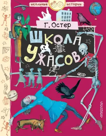 Григорий Остер - Школа ужасов обложка книги
