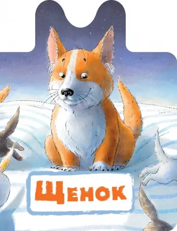 Нина Пикулева - Щенок Нина Пикулева - Щенок обложка книги