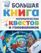 Математический квест