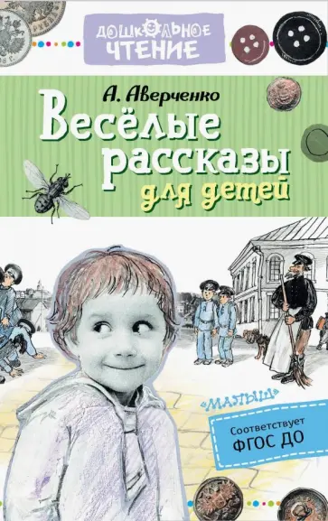 Аркадий Аверченко - Весёлые рассказы для детей обложка книги