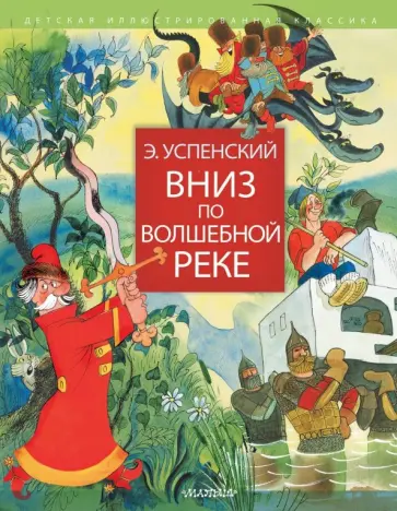 Эдуард Успенский - Вниз по волшебной реке обложка книги