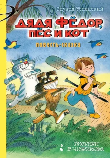 Эдуард Успенский - Дядя Фёдор, пес и кот обложка книги