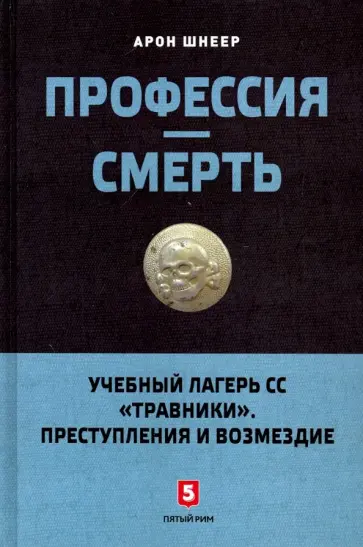 Арон Шнеер - Профессия - смерть обложка книги