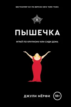 Джули Мёрфи - Пышечка Джули Мёрфи - Пышечка обложка книги