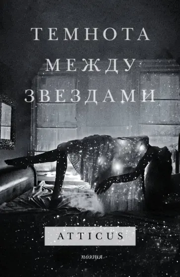 Atticus - Темнота между звездами Atticus - Темнота между звездами обложка книги