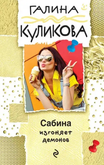 Галина Куликова - Сабина изгоняет демонов обложка книги