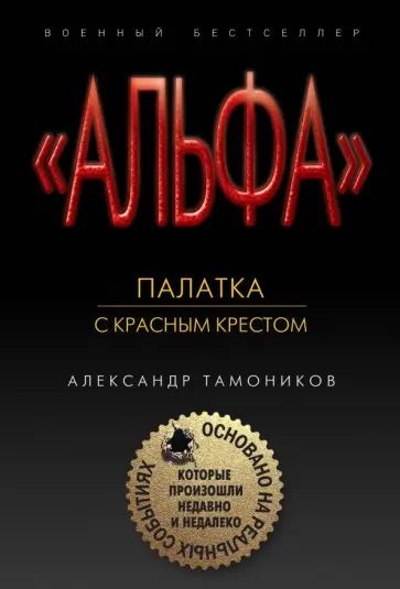 Александр Тамоников - Палатка с красным крестом Александр Тамоников - Палатка с красным крестом обложка книги