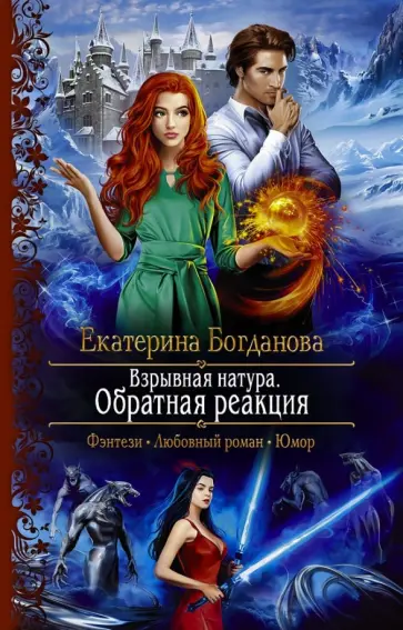 Екатерина Богданова - Взрывная натура. Обратная реакция Екатерина Богданова - Взрывная натура. Обратная реакция обложка книги