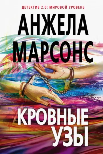 Анжела Марсонс - Кровные узы Анжела Марсонс - Кровные узы обложка книги