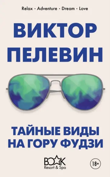 Виктор Пелевин - Тайные виды на гору Фудзи обложка книги