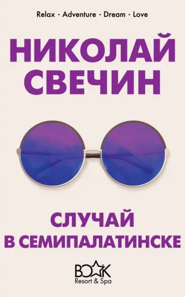 Николай Свечин - Случай в Семипалатинске обложка книги