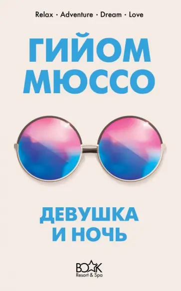 Гийом Мюссо - Девушка и ночь обложка книги