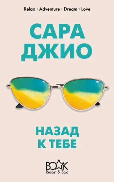 Сара Джио - Назад к тебе Сара Джио - Назад к тебе обложка книги