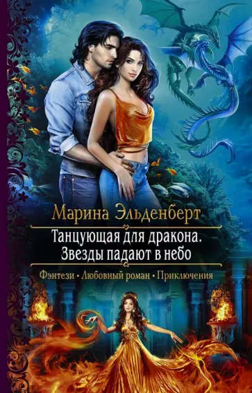 Марина Эльденберт - Танцующая для дракона. Звезды падают в небо Марина Эльденберт - Танцующая для дракона. Звезды падают в небо обложка книги