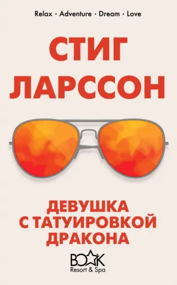 Стиг Ларссон - Девушка с татуировкой дракона обложка книги
