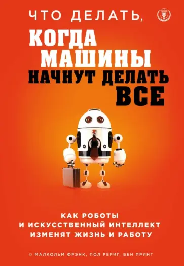 Фрэнк, Рериг - Что делать, когда машины начнут делать все. Как роботы и искусственный интеллект изменят жизнь обложка книги