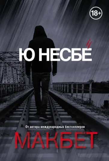 Ю Несбё - Макбет Ю Несбё - Макбет обложка книги