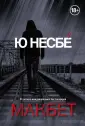 Ю Несбё. Король триллера (обл)
