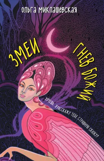 Ольга Миклашевская - Змеи. Гнев божий обложка книги