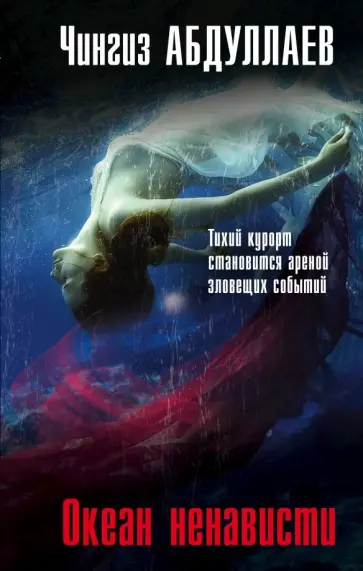 Чингиз Абдуллаев - Океан ненависти обложка книги