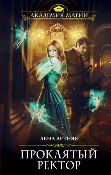 Лена Летняя - Проклятый ректор Лена Летняя - Проклятый ректор обложка книги