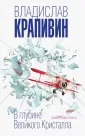 В глубине Великого Кристалла. Фантастика Крапивина