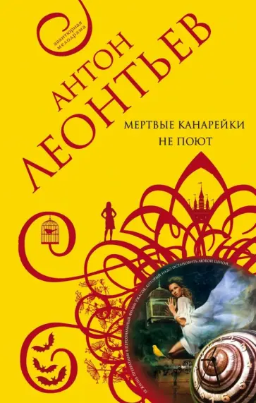 Антон Леонтьев - Мертвые канарейки не поют обложка книги
