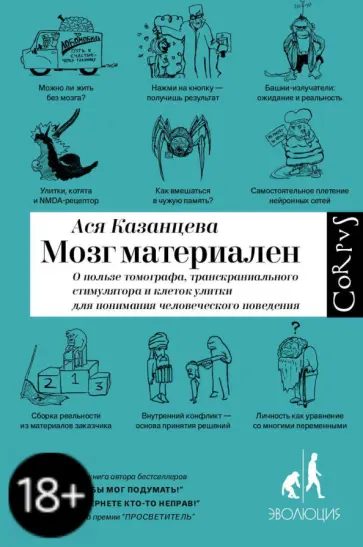 Ася Казанцева - Мозг материален обложка книги