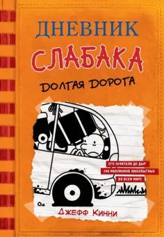 Джефф Кинни - Дневник слабака-9. Долгая дорога Джефф Кинни - Дневник слабака-9. Долгая дорога обложка книги