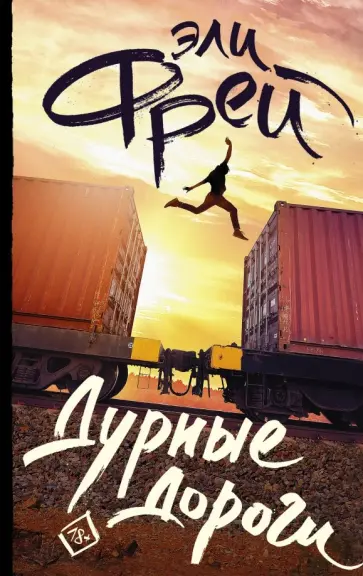 Эли Фрей - Дурные дороги Эли Фрей - Дурные дороги обложка книги