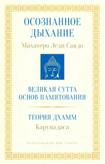 Леди Махатеро - Осознанное дыхание обложка книги