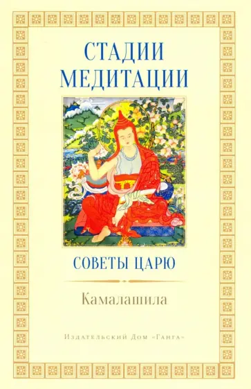 Камалашила - Стадии медитации. Советы царю обложка книги