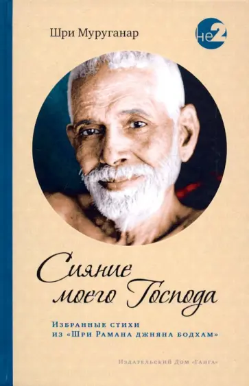 Шри Муруганар - Сияние моего Господа Шри Муруганар - Сияние моего Господа обложка книги