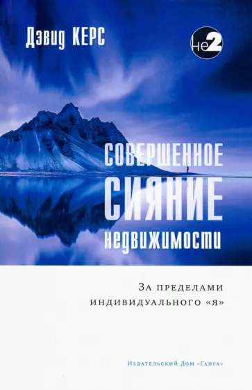 Дэвид Керс - Совершенное сияние недвижимости. За пределами индивидуального "Я" Дэвид Керс - Совершенное сияние недвижимости. За пределами индивидуального "Я" обложка книги