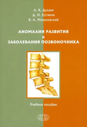 Дулаев, Кутянов - Аномалии развития и заболевания позвоночника Дулаев, Кутянов - Аномалии развития и заболевания позвоночника обложка книги