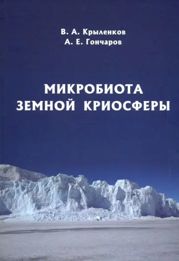 Крыленков, Гончаров - Микробиота земной криосферы обложка книги