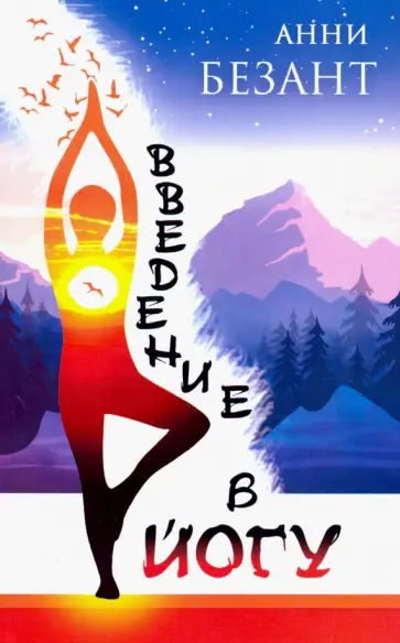 Анни Безант - Введение в йогу обложка книги