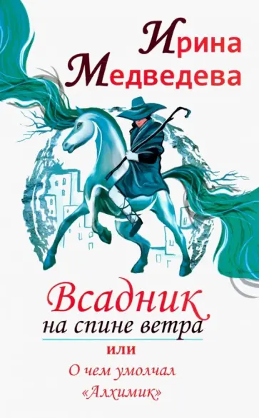 Ирина Медведева - Всадник на спине ветра, или О чем умолчал " Алхимик" обложка книги