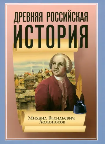 Михаил Ломоносов - Древняя Российская История от начала Российского народа до кончины Великого Князя Ярослава Первого Михаил Ломоносов - Древняя Российская История от начала Российского народа до кончины Великого Князя Ярослава Первого обложка книги