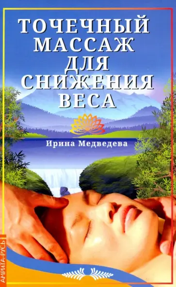 Ирина Медведева - Точечный массаж для снижения веса обложка книги