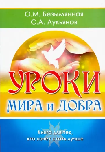 Безымянная, Лукьянов - Уроки мира и добра. Книга для тех, кто хочет стать лучше Безымянная, Лукьянов - Уроки мира и добра. Книга для тех, кто хочет стать лучше обложка книги