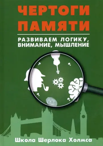 Развитие суперпамяти с Шерлоком Холмсом - Чертоги памяти. Развиваем логику, внимание, мышление обложка книги
